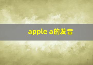 apple a的发音